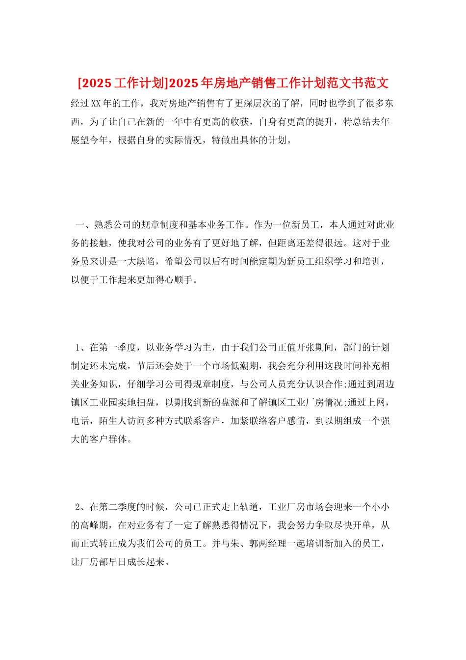 2025年房地产销售工作计划范文书范文_第1页