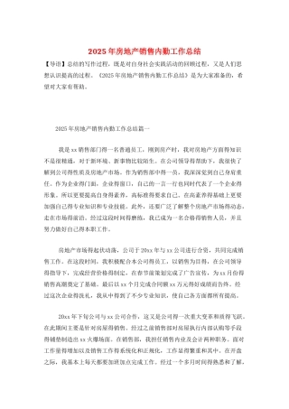2025年房地产销售内勤工作总结