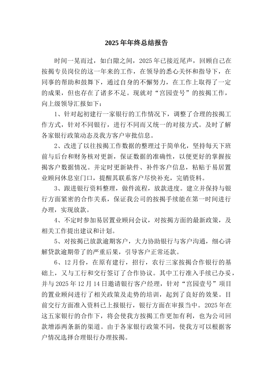 2025年房地产销售按揭专员年终总结报告_第1页