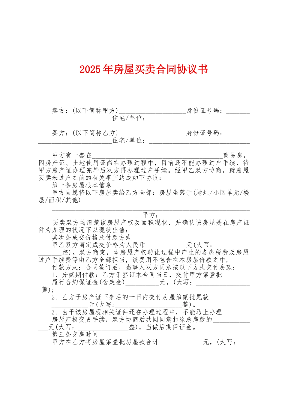 2025年房屋买卖合同协议书_第1页