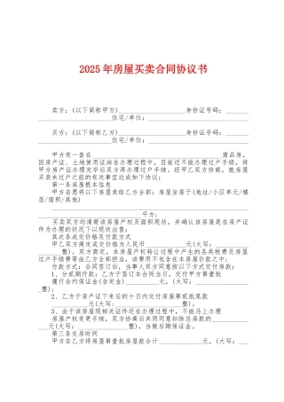 2025年房屋买卖合同协议书