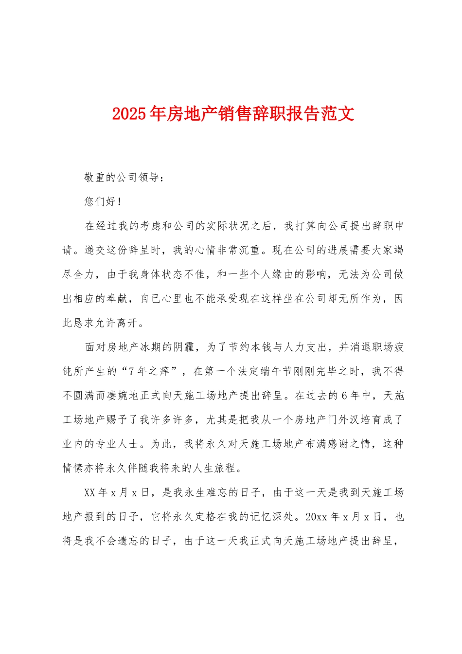 2025年房地产销售辞职报告范文_第1页