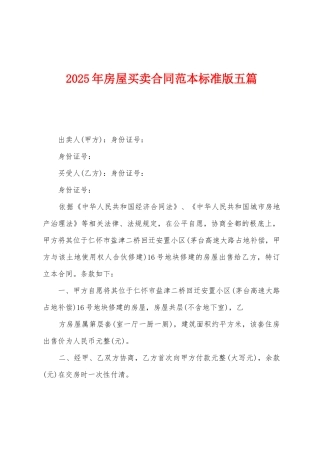2025年房屋买卖合同范本标准版五篇
