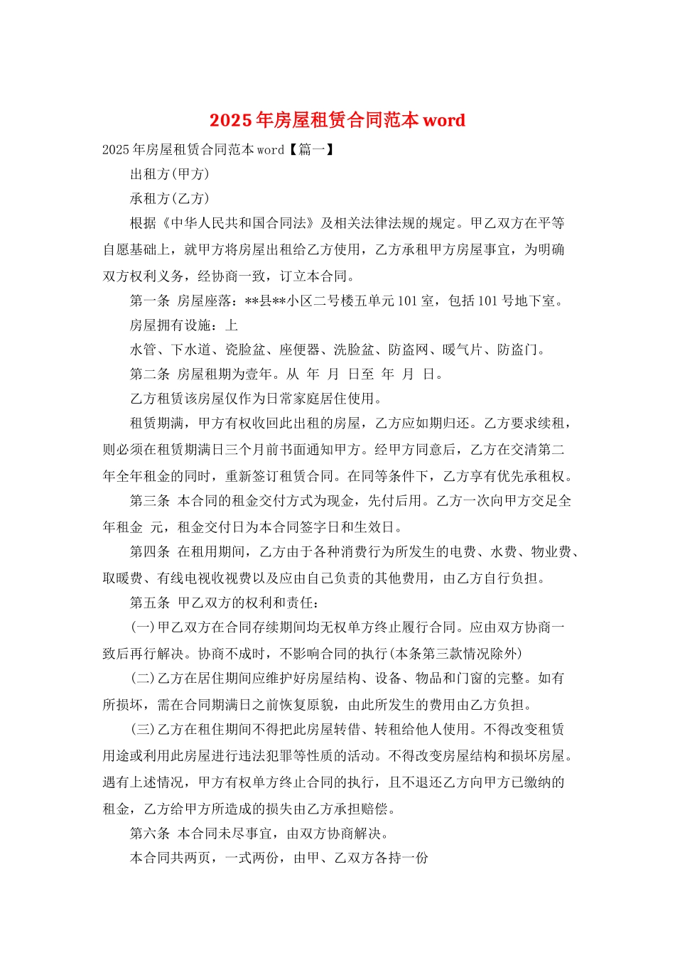 2025年房屋租赁合同范本word_第1页