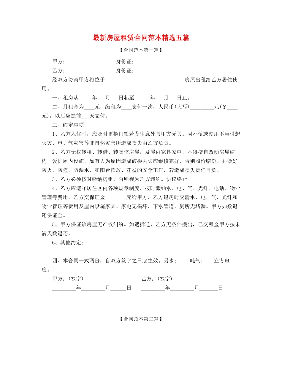 2025年房租租赁合同参考模板(精选五篇合集)_第1页