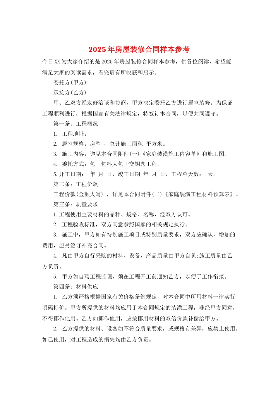 2025年房屋装修合同样本参考_第1页