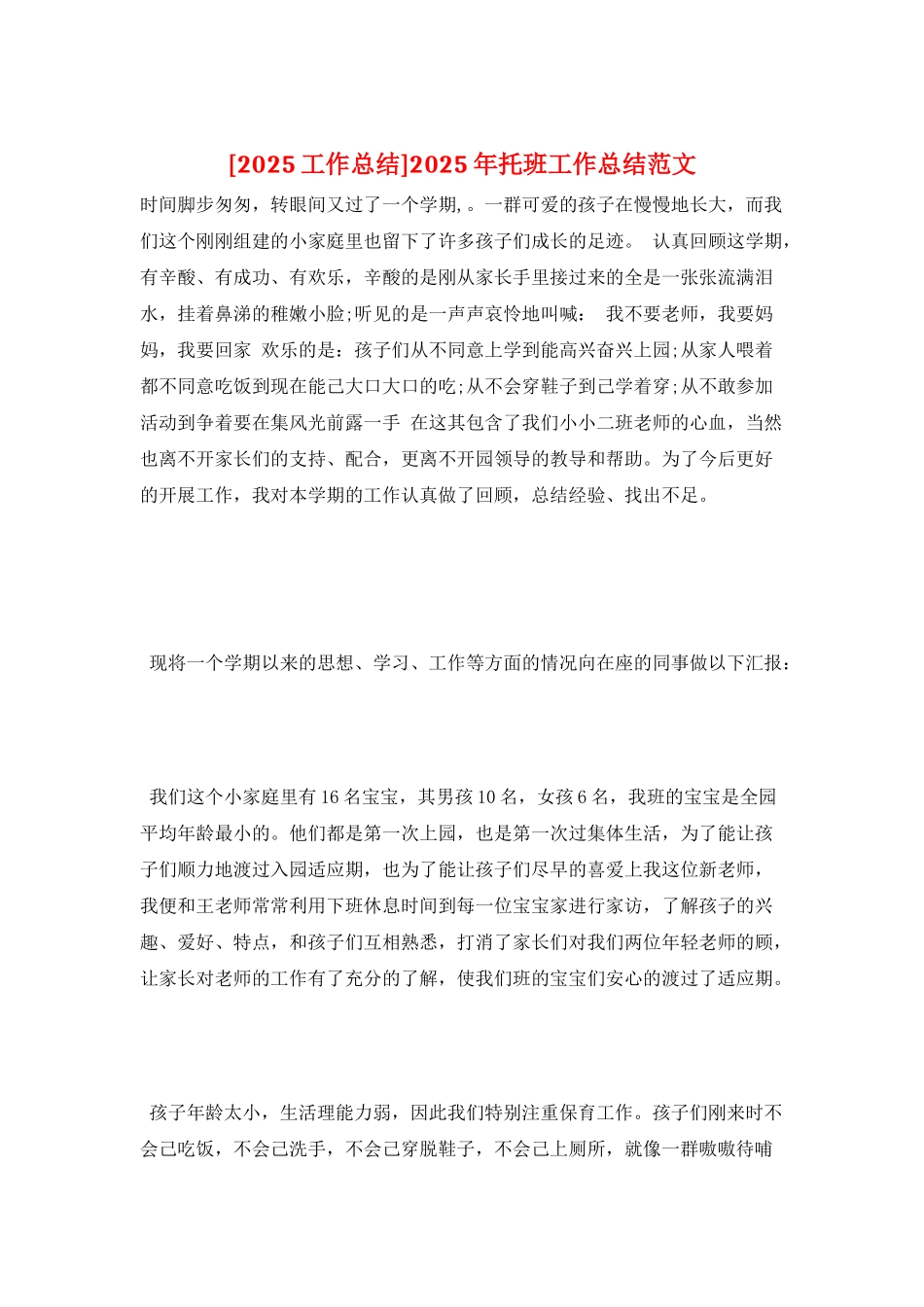 2025年托班工作总结范文_第1页