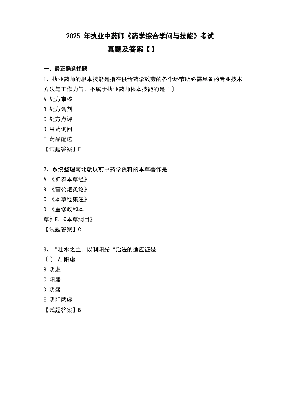 2025年执业中药师《药学综合知识与技能》考试真题及答案_第1页