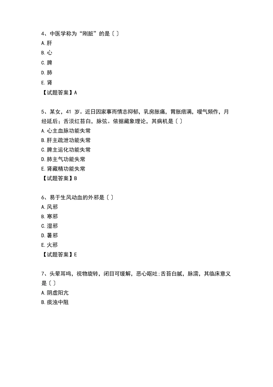 2025年执业中药师《药学综合知识与技能》考试真题及答案_第2页