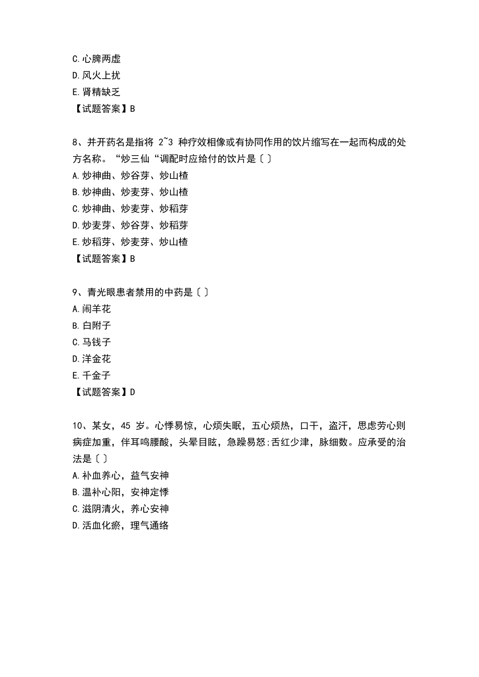 2025年执业中药师《药学综合知识与技能》考试真题及答案_第3页