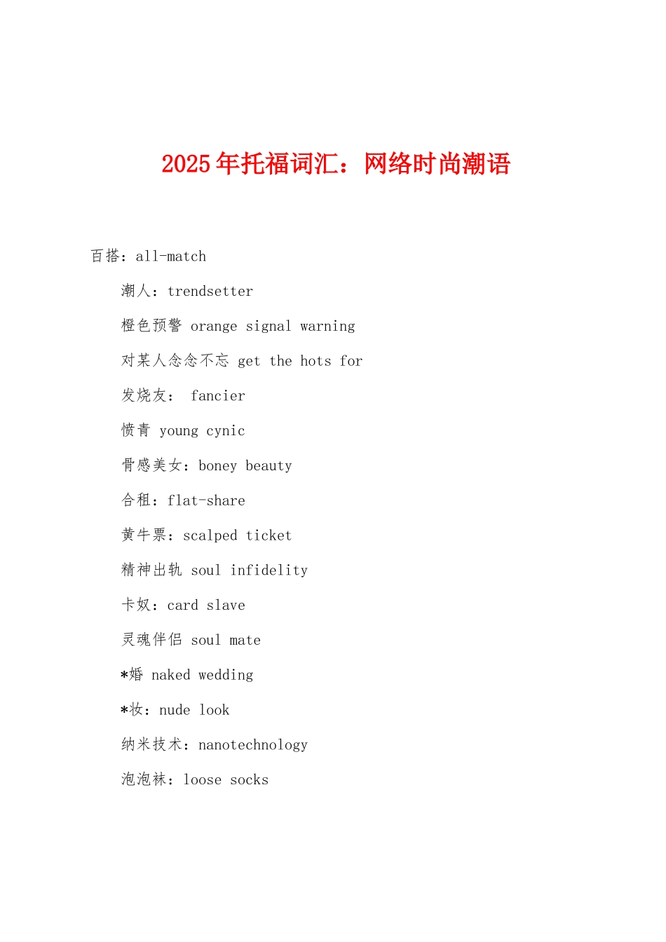 2025年托福词汇：网络时尚潮语_第1页