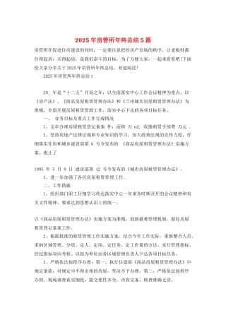 2025年房管所年终总结5篇