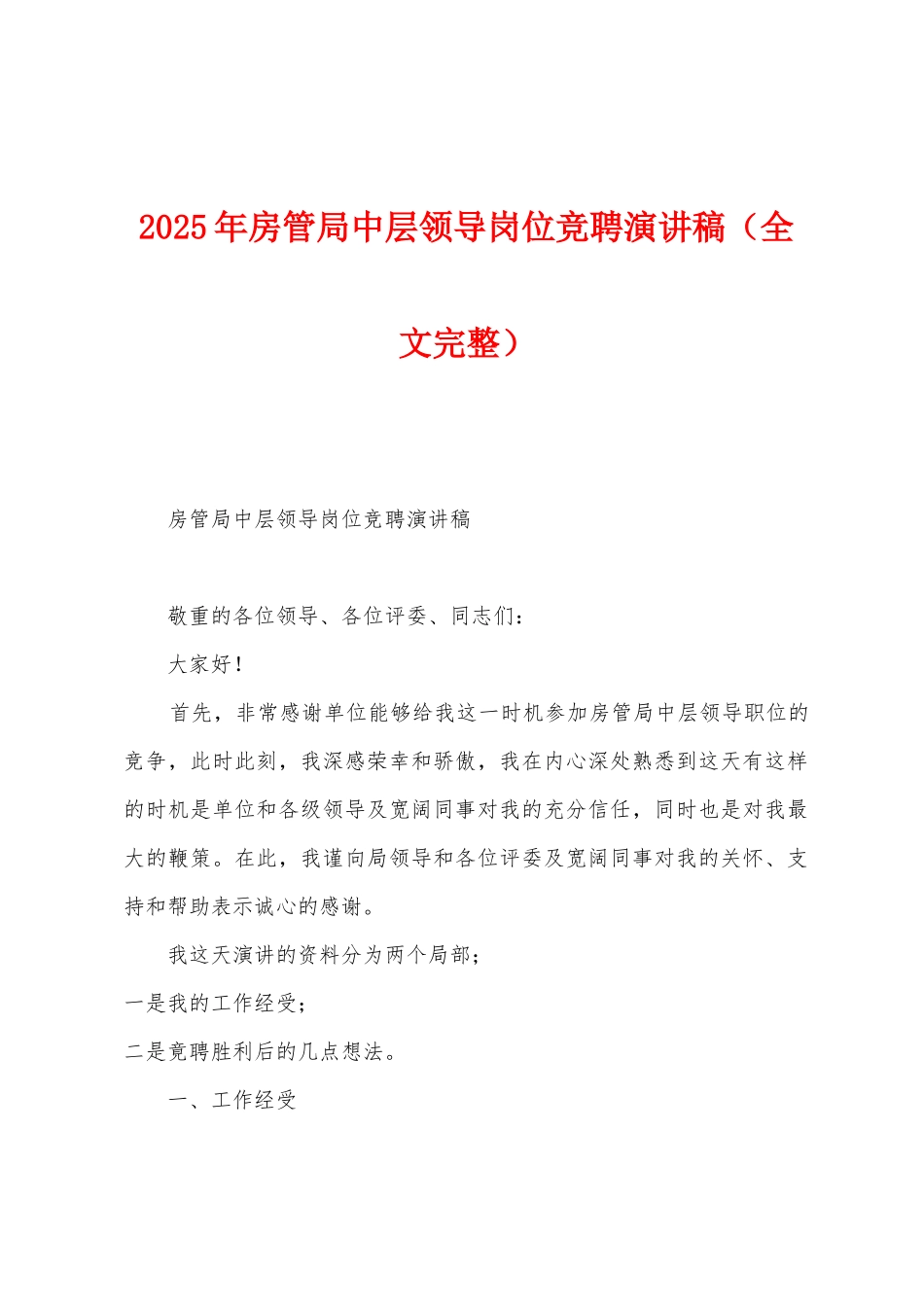 2025年房管局中层领导岗位竞聘演讲稿_第1页