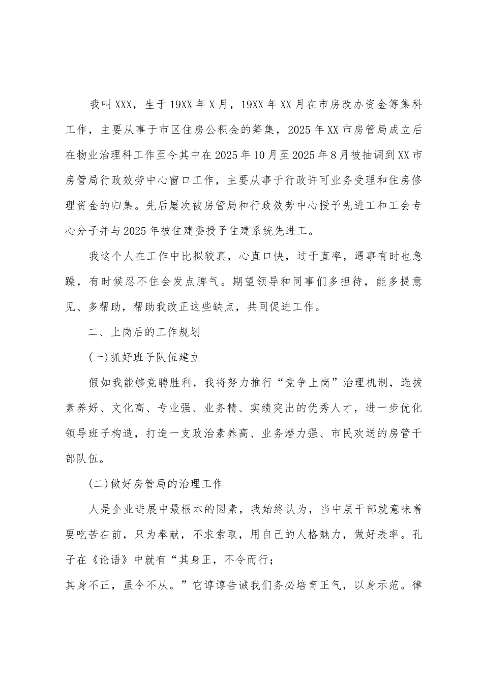 2025年房管局中层领导岗位竞聘演讲稿_第2页