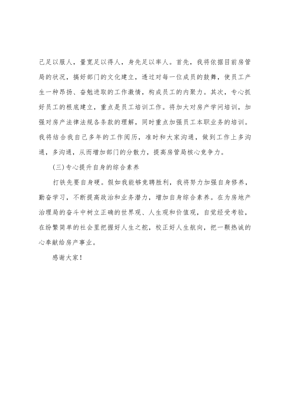 2025年房管局中层领导岗位竞聘演讲稿_第3页