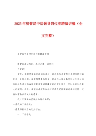 2025年房管局中层领导岗位竞聘演讲稿