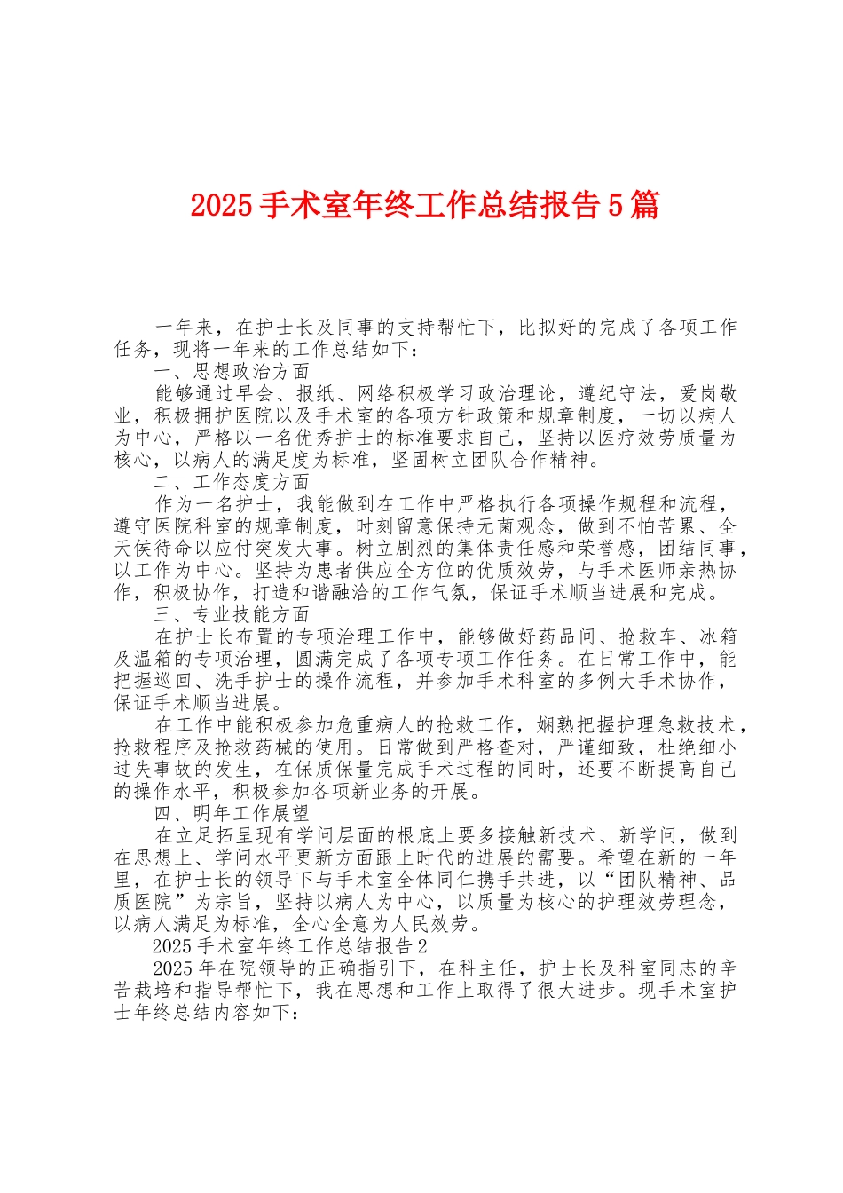 2025年手术室年终工作总结报告5篇_第1页