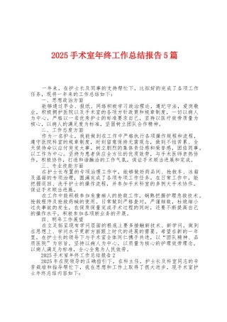 2025年手术室年终工作总结报告5篇