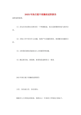 2025年执行庭干部廉政述职报告