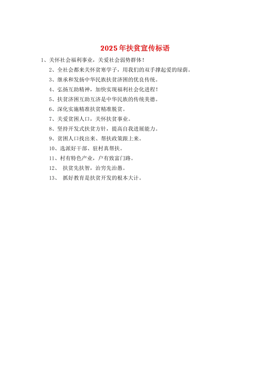 2025年扶贫宣传标语_第1页