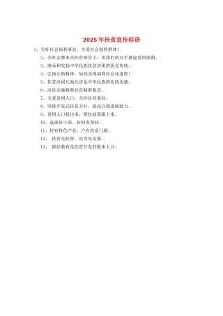 2025年扶贫宣传标语