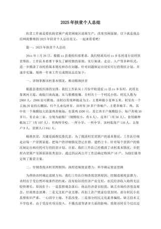 2025年扶贫个人总结