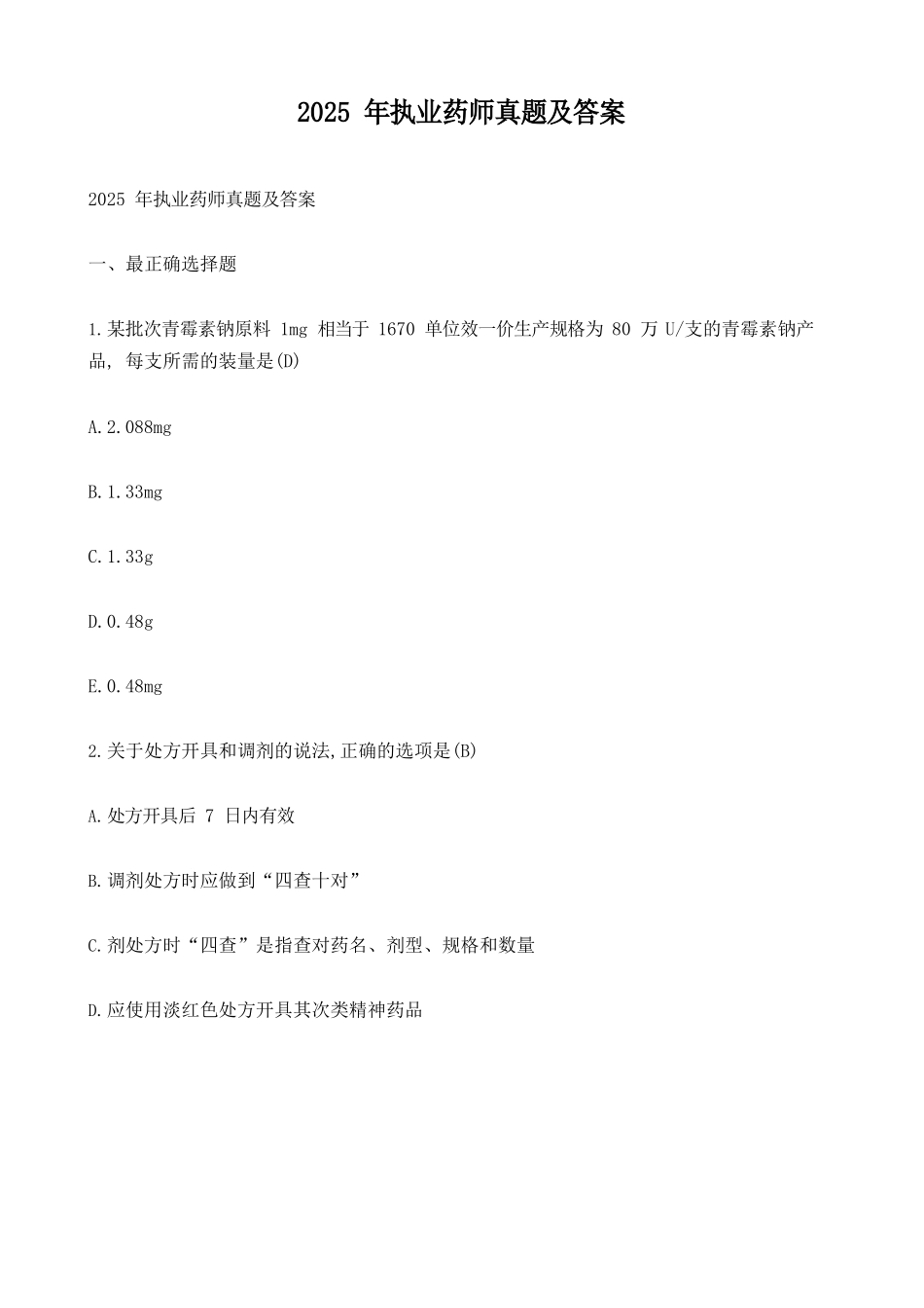 2025年执业药师真题及答案_第1页