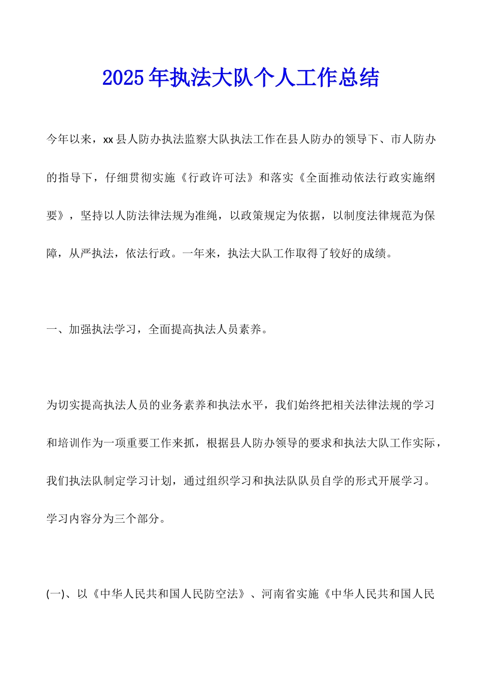2025年执法大队个人工作总结_第1页