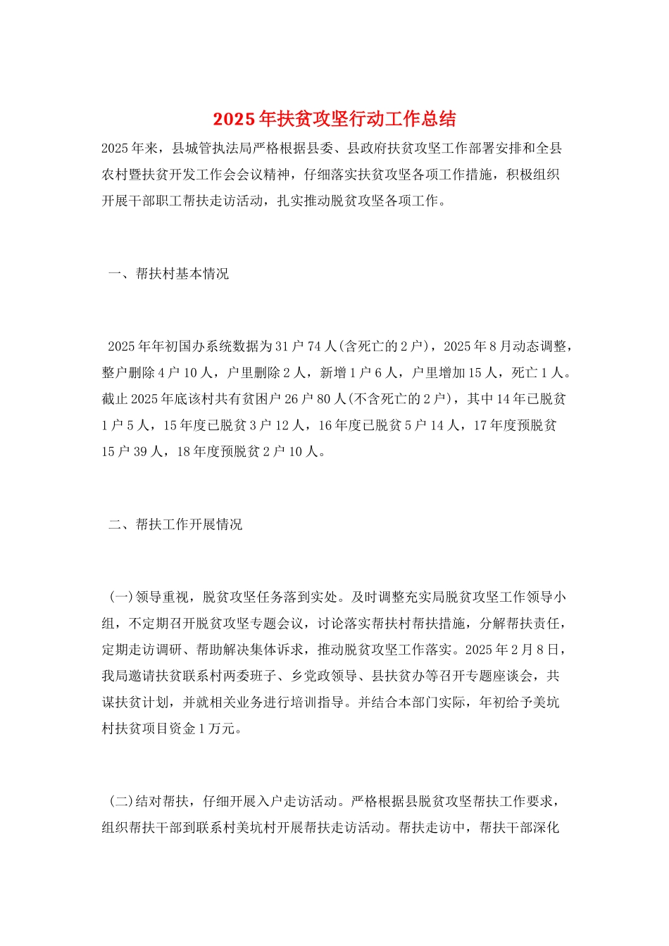 2025年扶贫攻坚行动工作总结_第1页