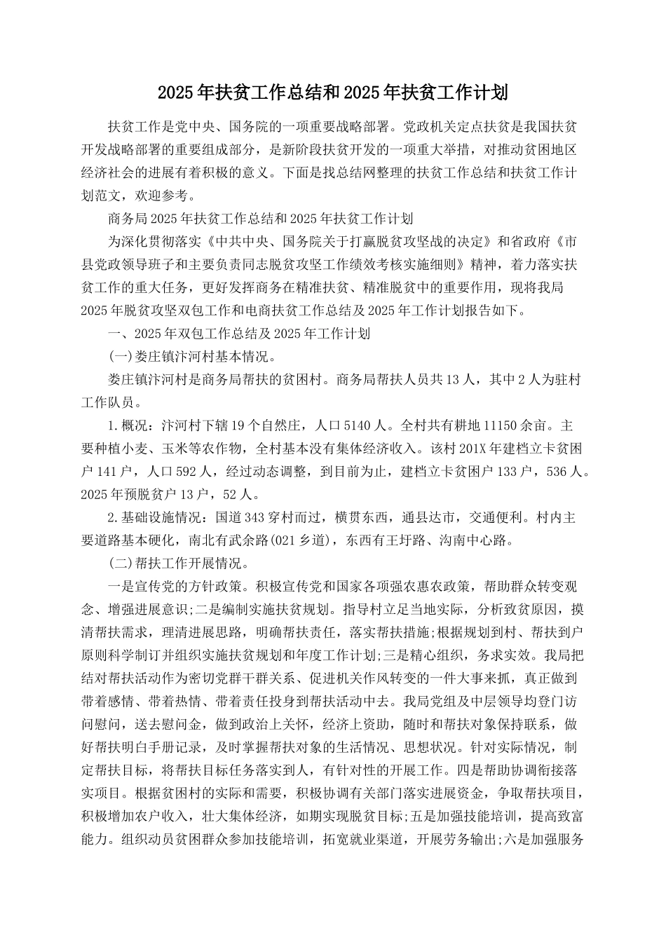 2025年扶贫工作总结和2025年扶贫工作计划_第1页