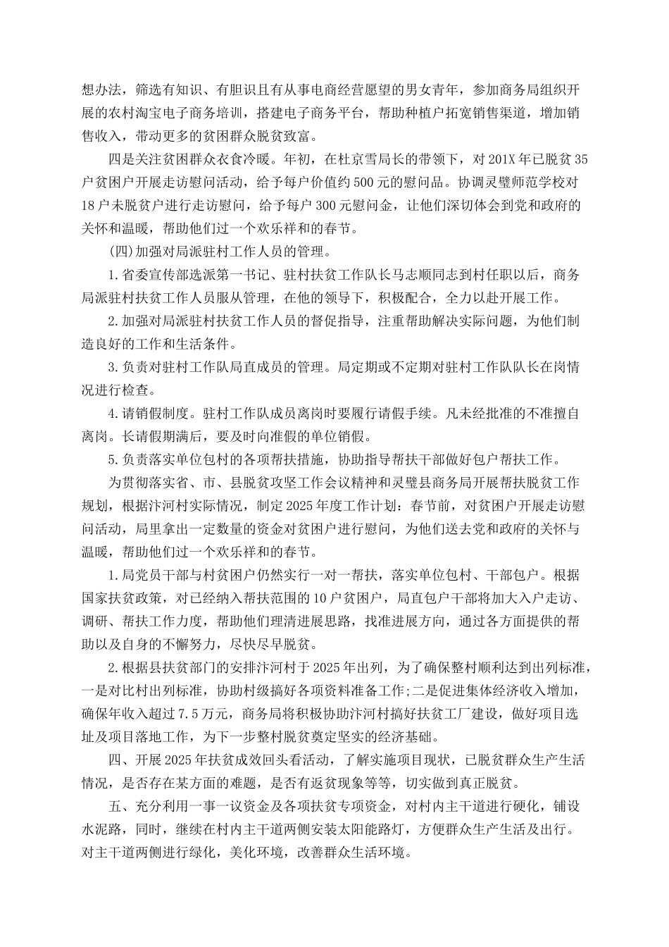 2025年扶贫工作总结和2025年扶贫工作计划_第3页