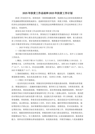 2025年扶贫工作总结和2025年扶贫工作计划
