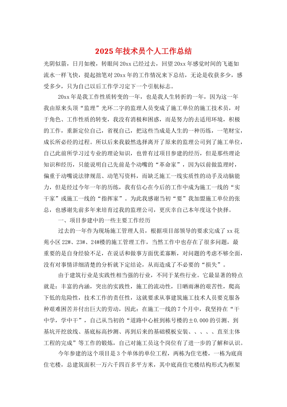 2025年技术员个人工作总结_第1页