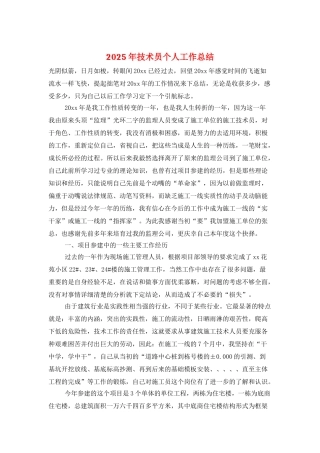 2025年技术员个人工作总结
