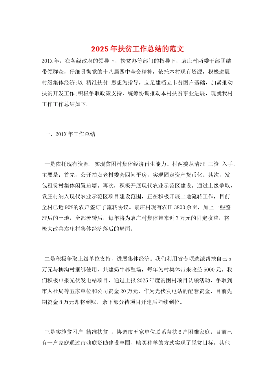 2025年扶贫工作总结的范文_第1页