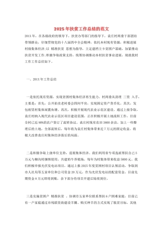 2025年扶贫工作总结的范文
