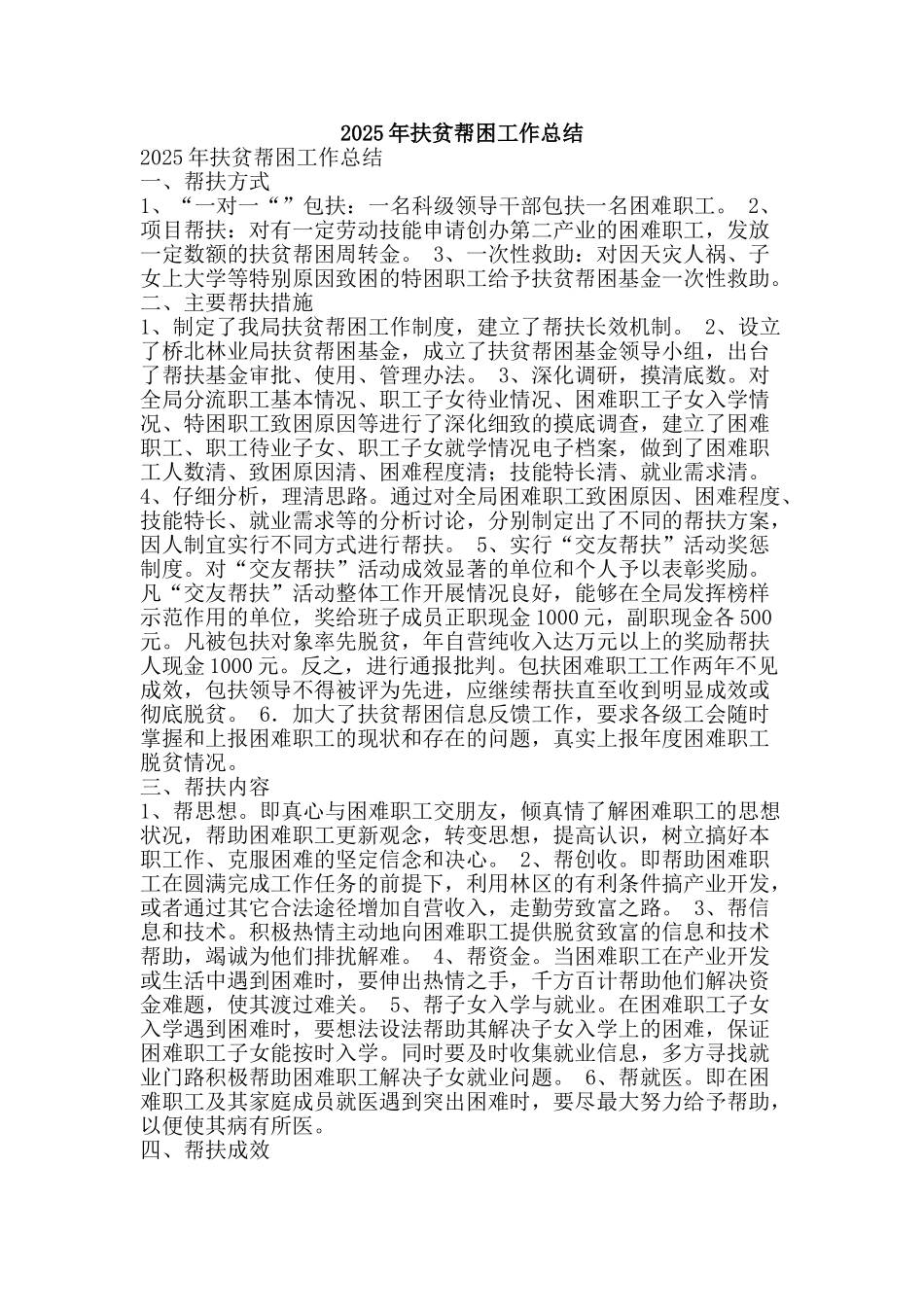 2025年扶贫帮困工作总结-精品范文资料_第1页