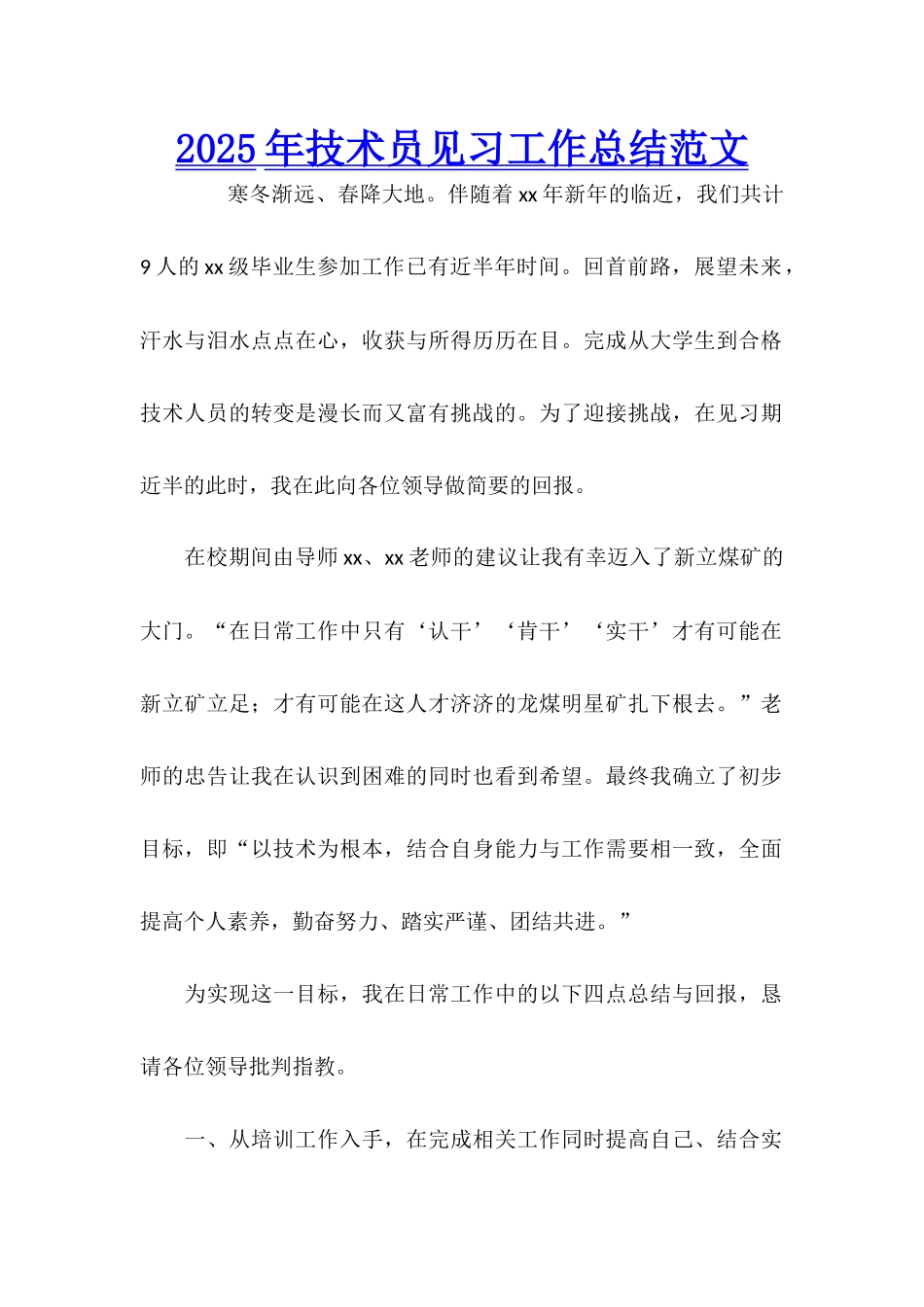 2025年技术员见习工作总结范文_第1页