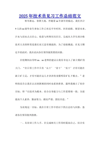 2025年技术员见习工作总结范文