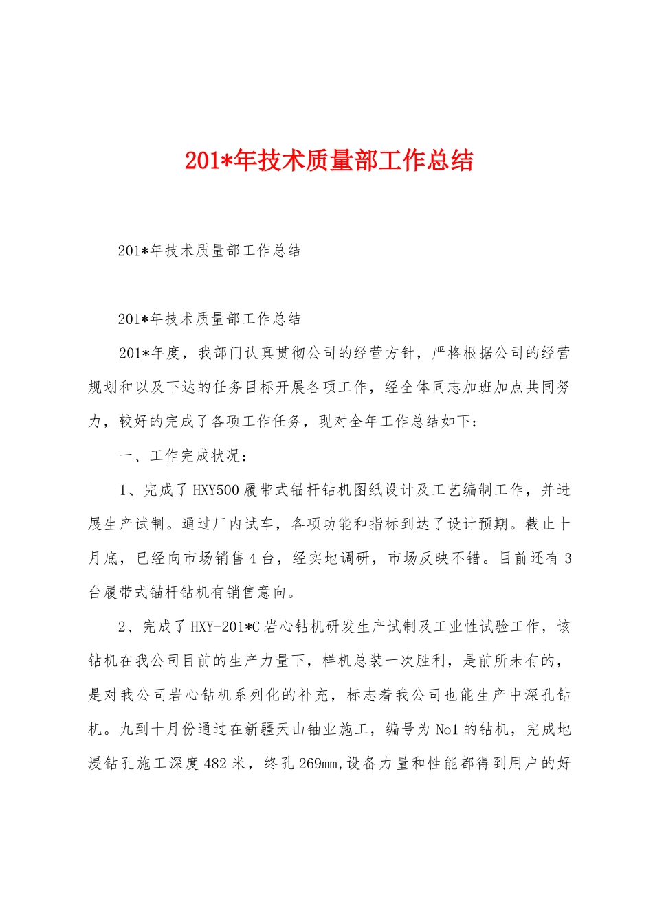 2025年技术质量部工作总结_第1页