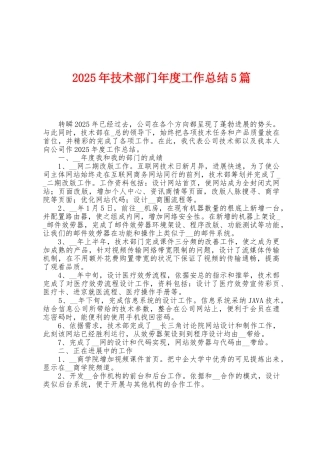 2025年技术部门年度工作总结5篇