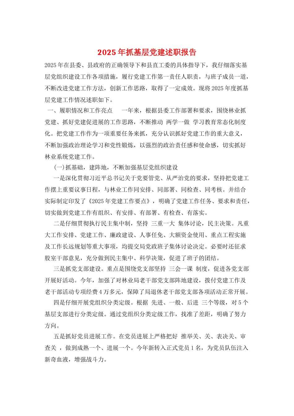2025年抓基层党建述职报告_第1页
