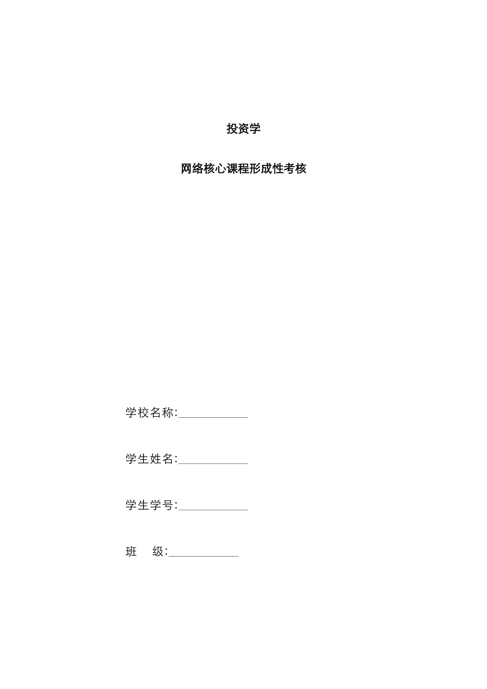 2025年投资学网络核心课形成性考核介绍_第1页