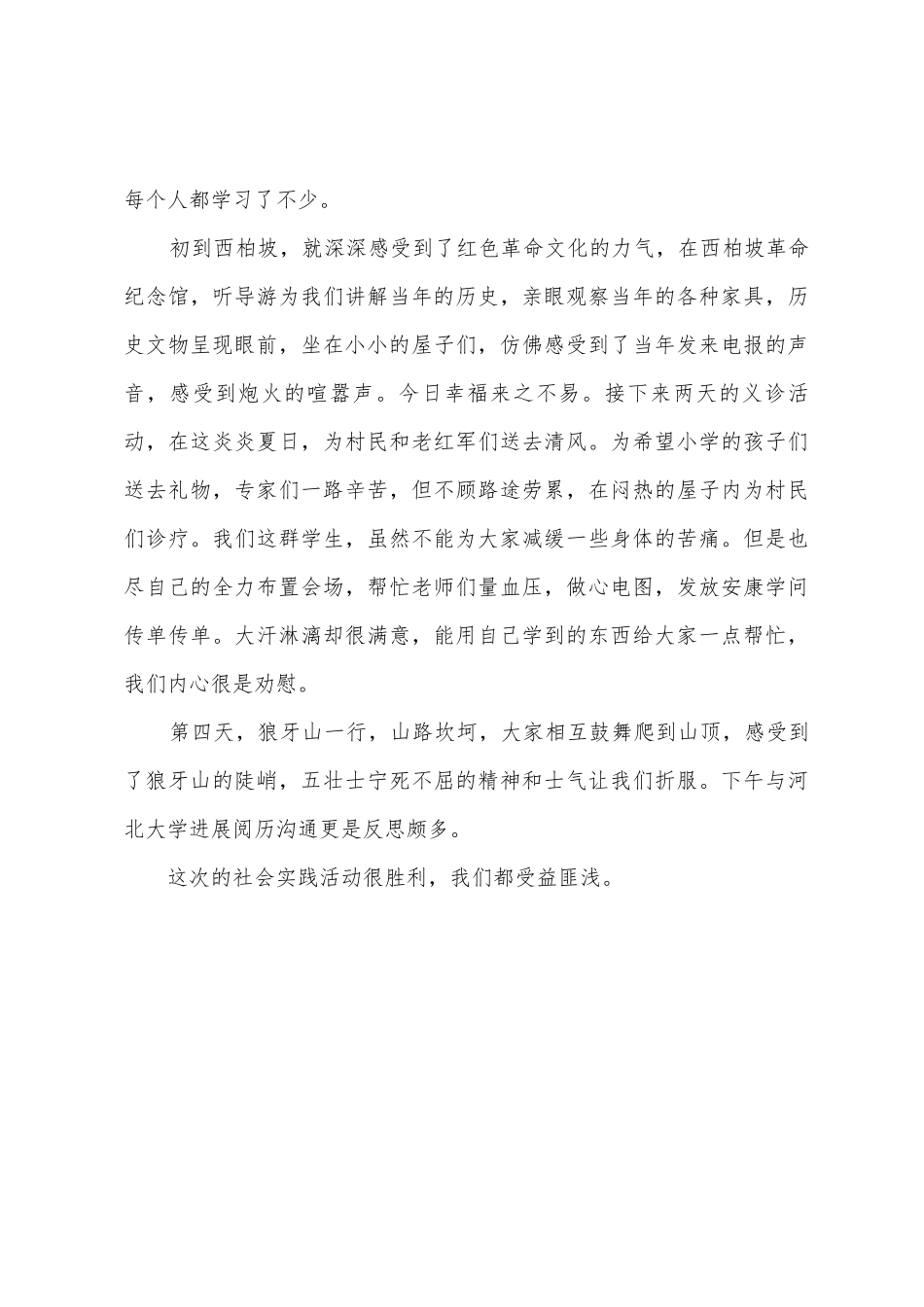 2025年抗战70周年参观革命圣地西柏坡社会实践报告_第3页