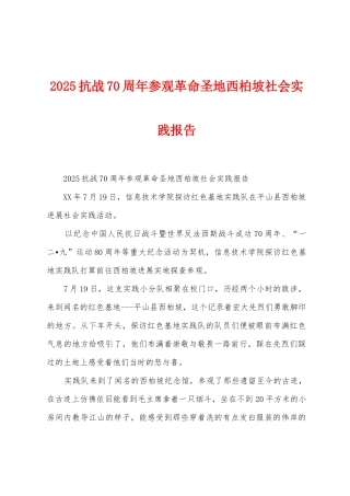2025年抗战70周年参观革命圣地西柏坡社会实践报告