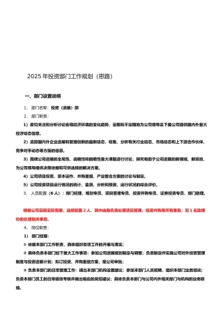 2025年投资部门工作规划