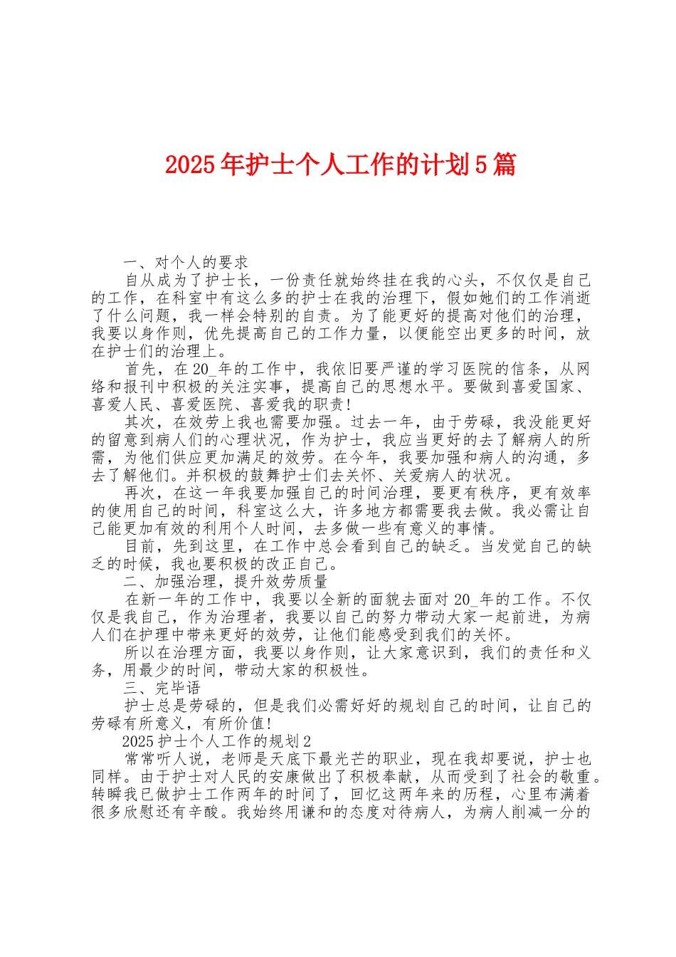 2025年护士个人工作的计划5篇_第1页