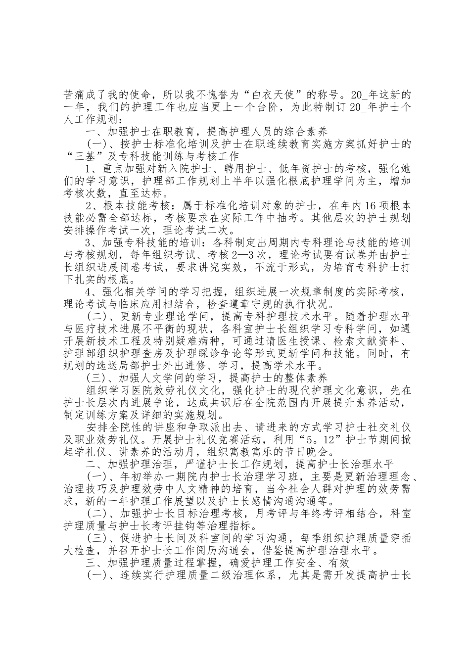 2025年护士个人工作的计划5篇_第2页
