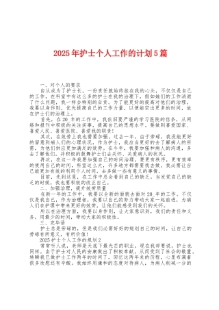 2025年护士个人工作的计划5篇