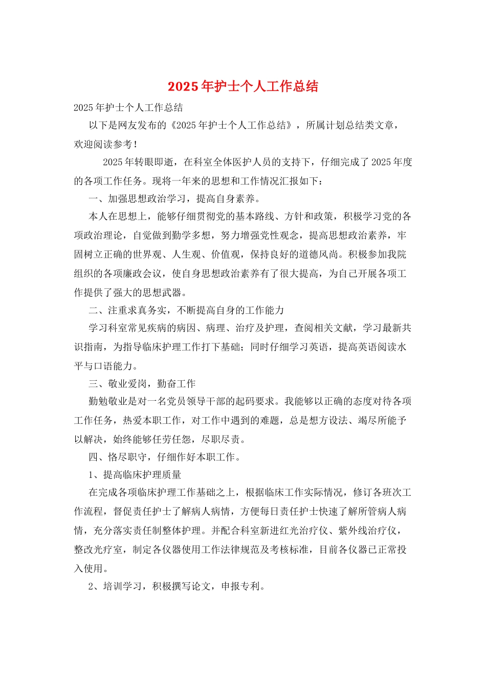 2025年护士个人工作总结_第1页